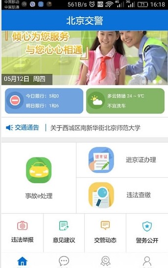 新版北京交警app官方下载安装 v3.4.1