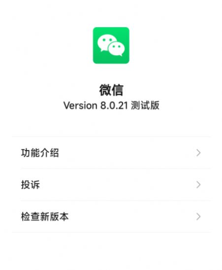 微信8.0.21正式版官方最新下载安装 v8.0.21