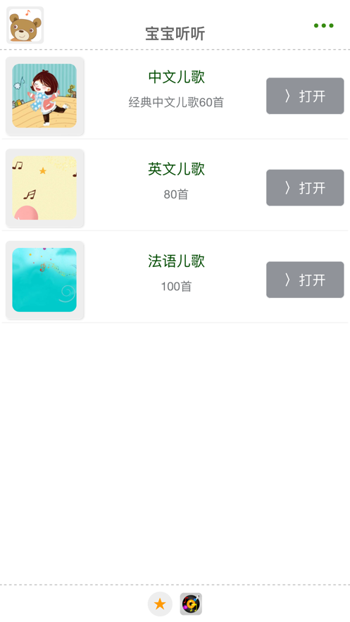 宝宝听听故事儿歌软件下载图片1