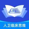 人卫临床思维学习app下载 v1.0