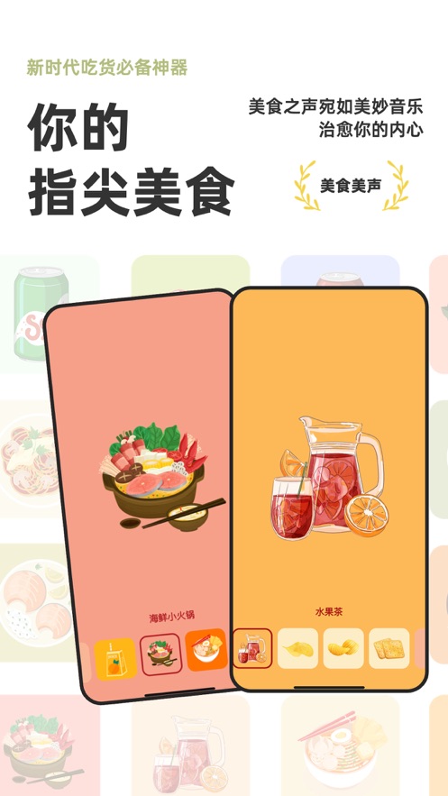 美食美声音效app安卓版 v