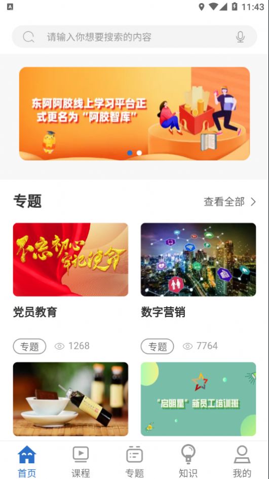 阿胶智库培训app官方下载 v11.3.0