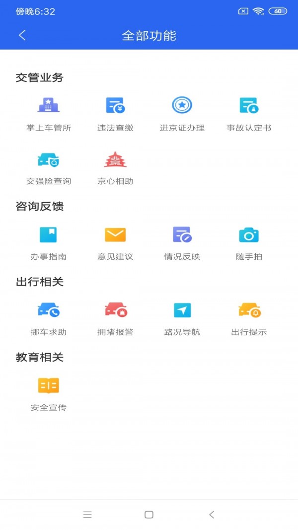 北京交警app显示403修复版下载安装 v3.4.1