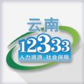 云南人社厅12333官方app下载 v3.11