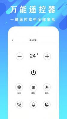 万能全能空调遥控器app手机版下载图片1