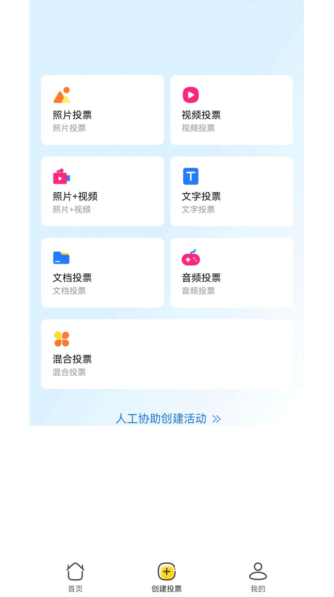 工桔投票app手机版下载图片1