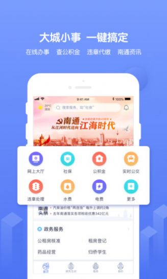 南通百通6.0官方app下载图片1