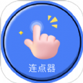 自动连点器点击器app手机版下载 v1.0