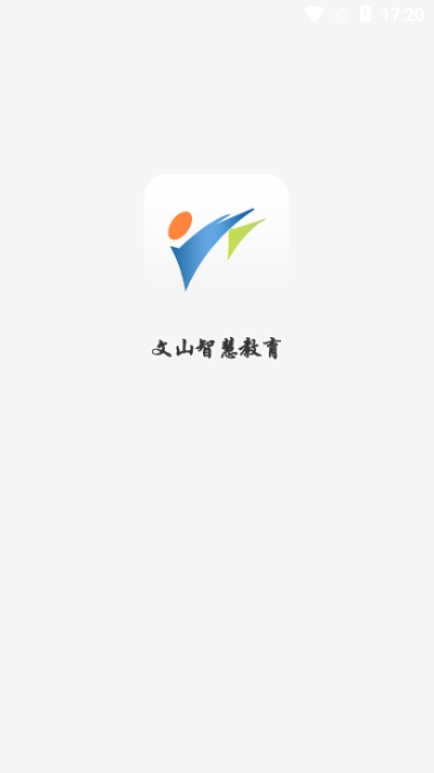 下载文山智慧教育云app最新版 v2.6