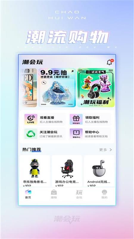 潮会玩盲盒app官方版下载图片1