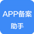 APP备案助手软件客户端下载 v1.0.0