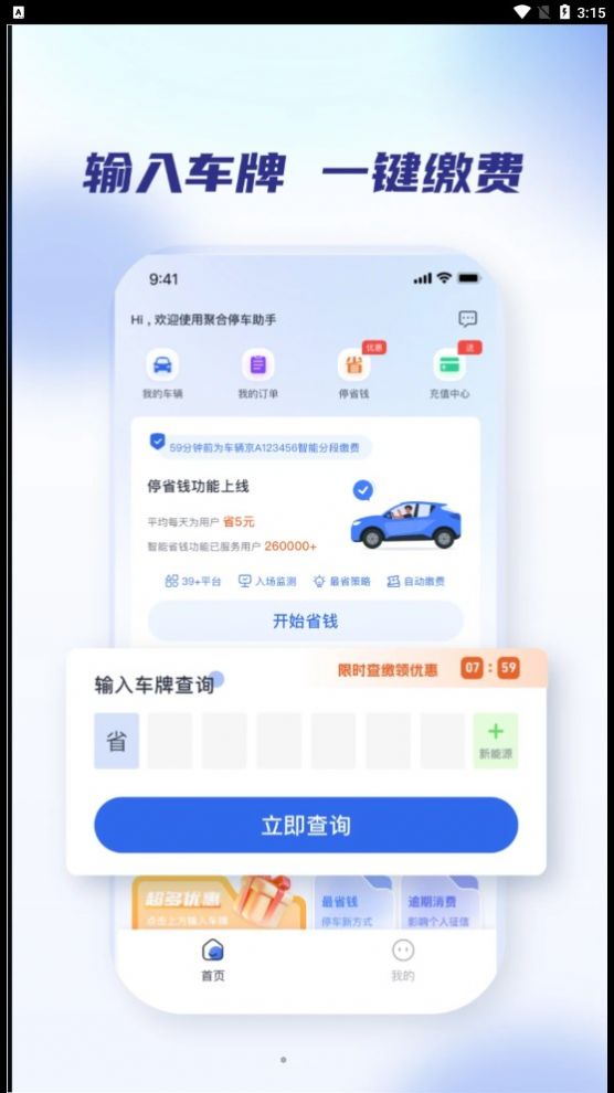 聚合停车助手官方下载安装 v2.1.0