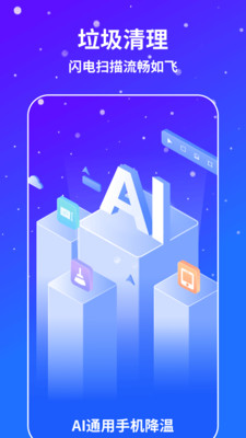 AI通用手机降温app最新版下载 v1.0.0