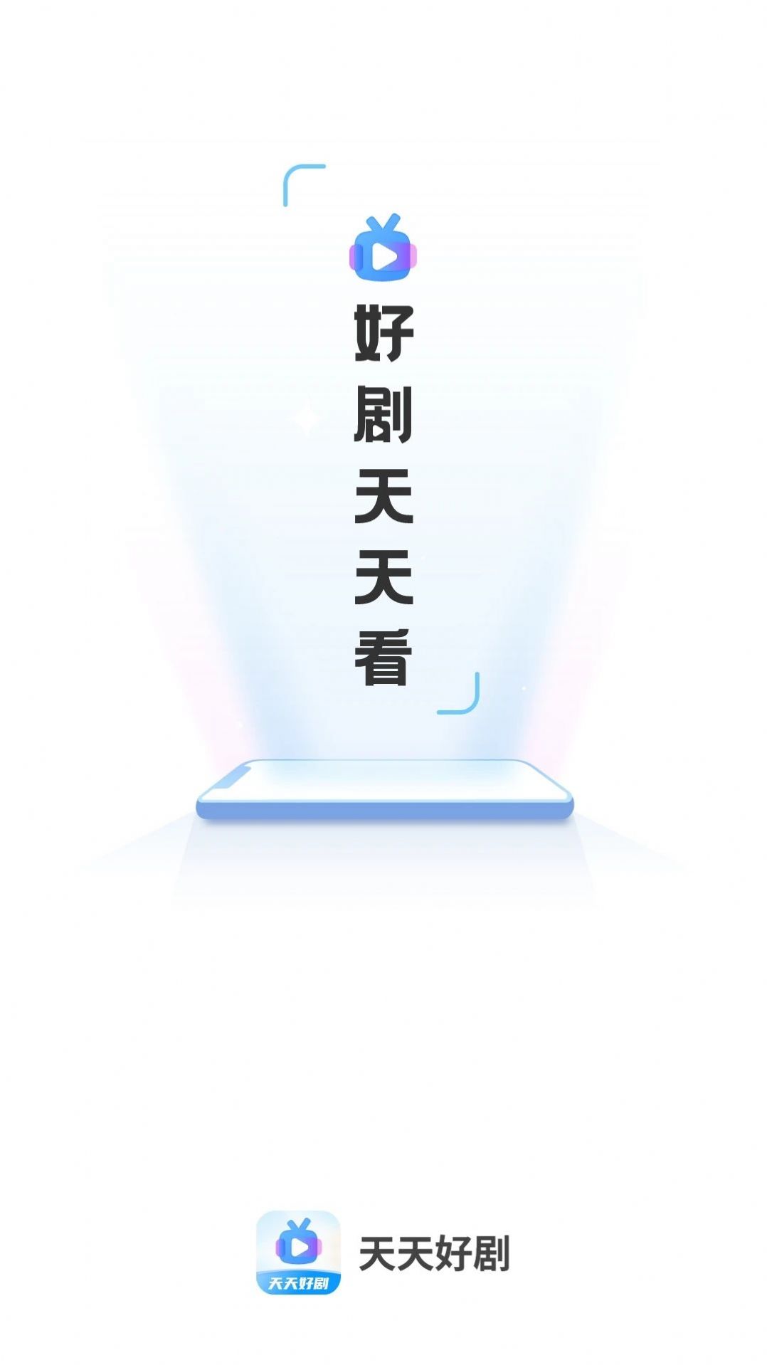 天天好剧app软件免费下载 v2.0.1