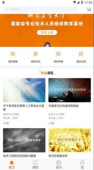 湘农继续教育app官方下载图片1