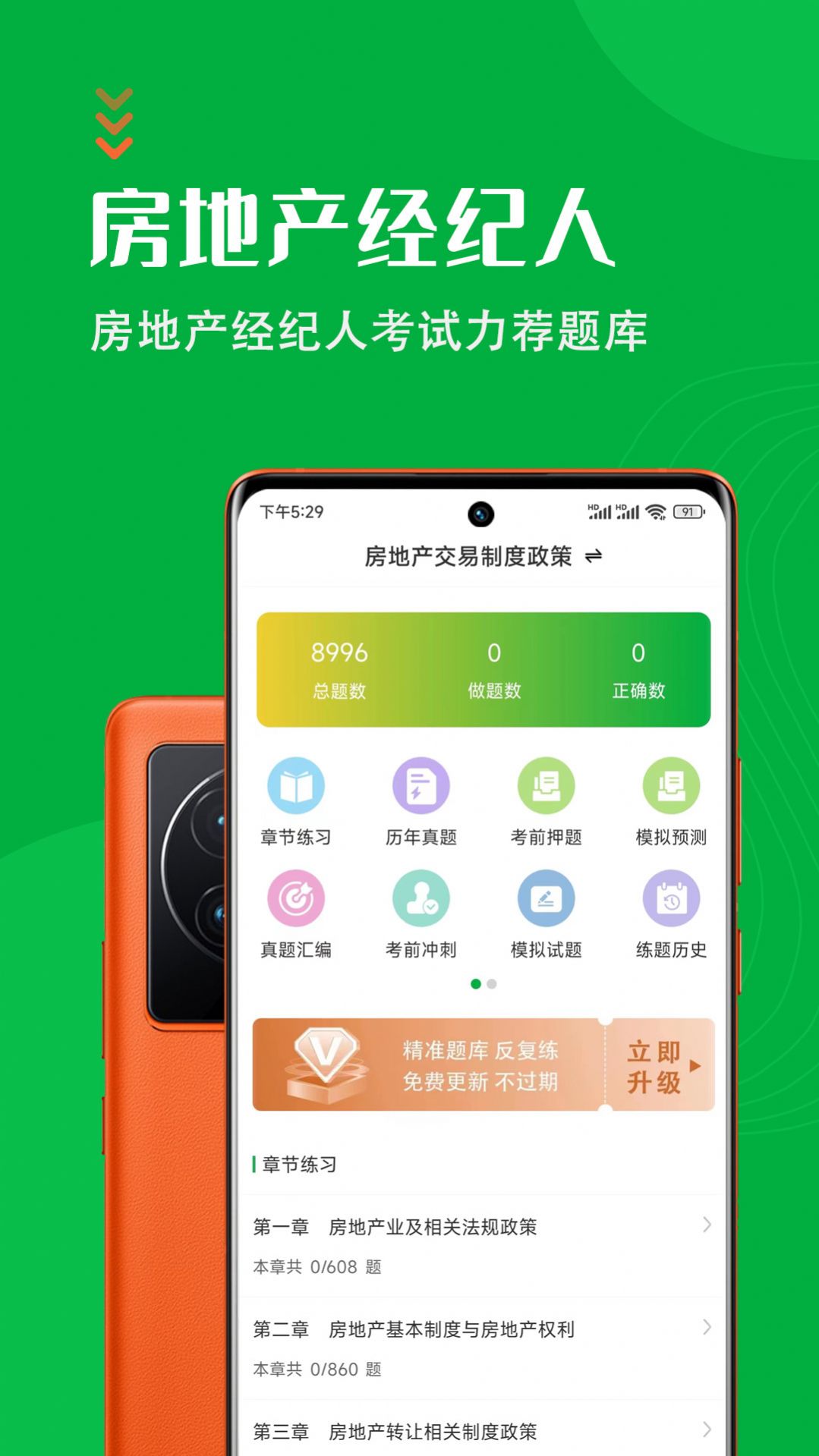 房地产经纪人智题库app软件下载 v1.1.0