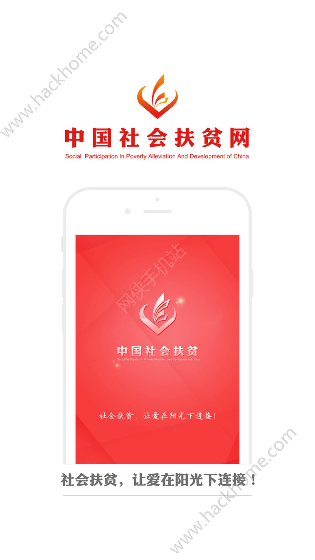 中国社会扶贫网官方软件app下载安装 v3.3.7