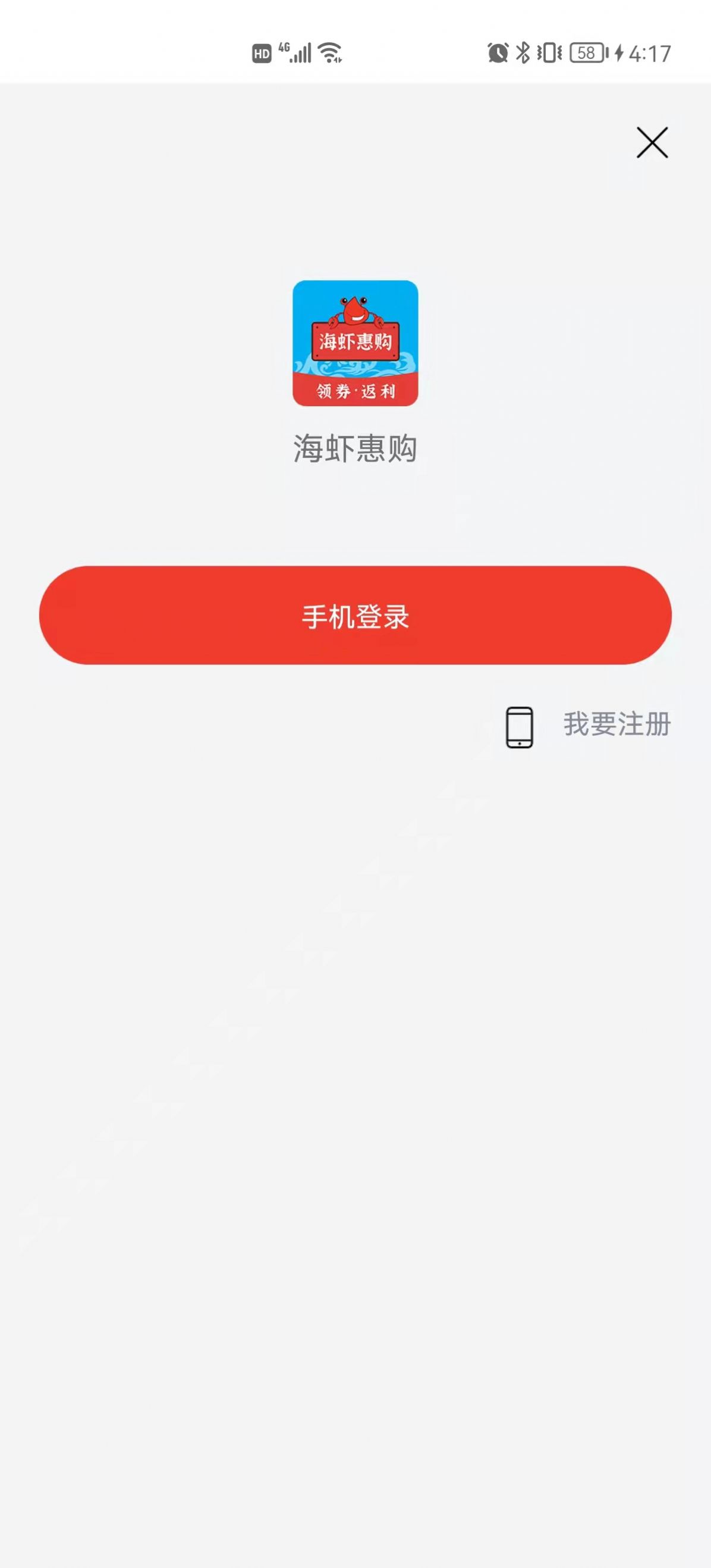 海虾惠购app最新版下载 v1.0.9