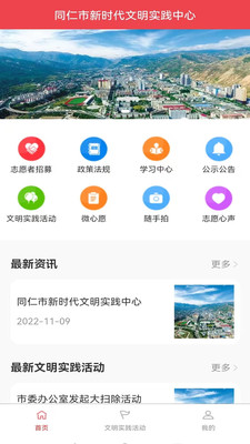 同仁市新时代文明实践中心app官方版下载 v1.0.1