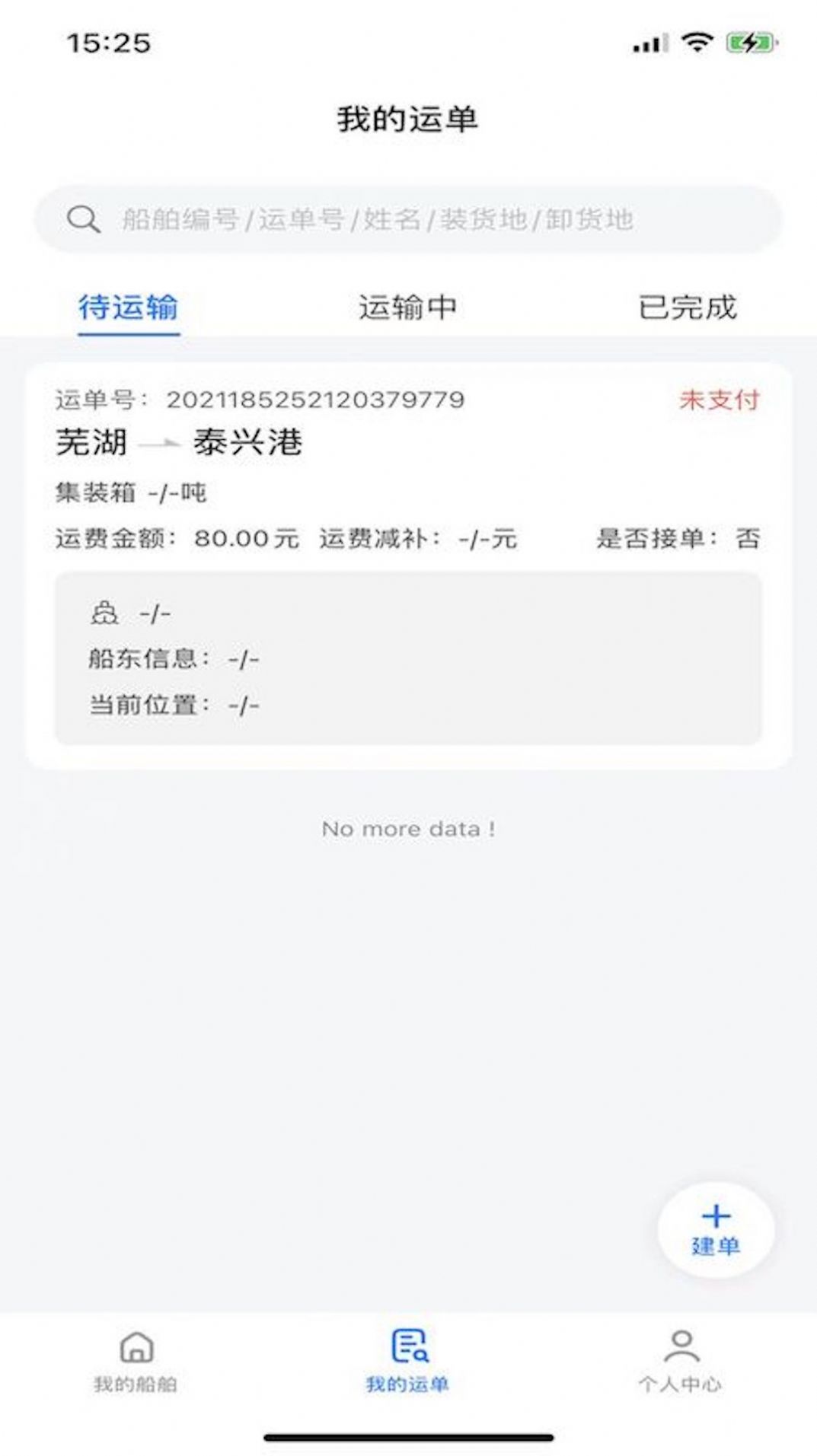 路歌管船宝运输管理app下载 v0.0.4