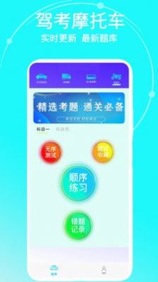 驾考摩托车app最新版下载 v1.0