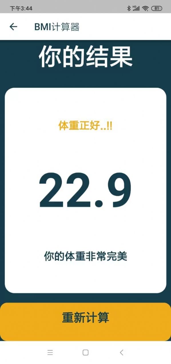 东大街计BMI计算器app下载 v1.0