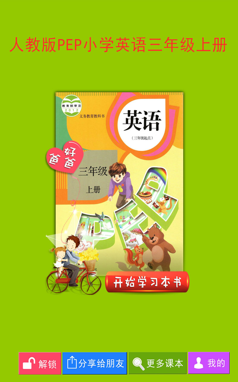 PEP小学英语三上app手机版客户端下载 v3.1.2