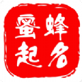 蜜蜂起名app客户端下载 v1.2.6