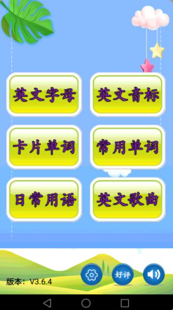 儿童英语app学习最新版 v3.7.3