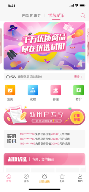 优选试用安卓版app下载 v1.91