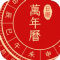 点蘸万年历中国老黄历app手机版下载 v1.0.3