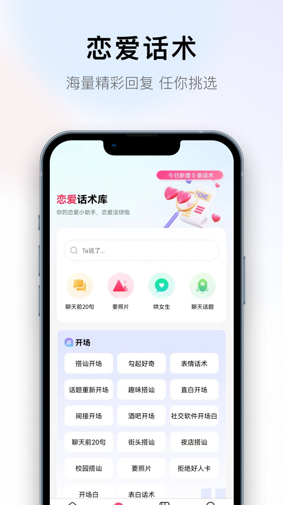 撩蜜恋爱话术软件app下载 v1.0.0