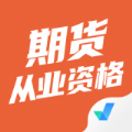 期货从业资格考试聚题库app软件下载 v1.6.2