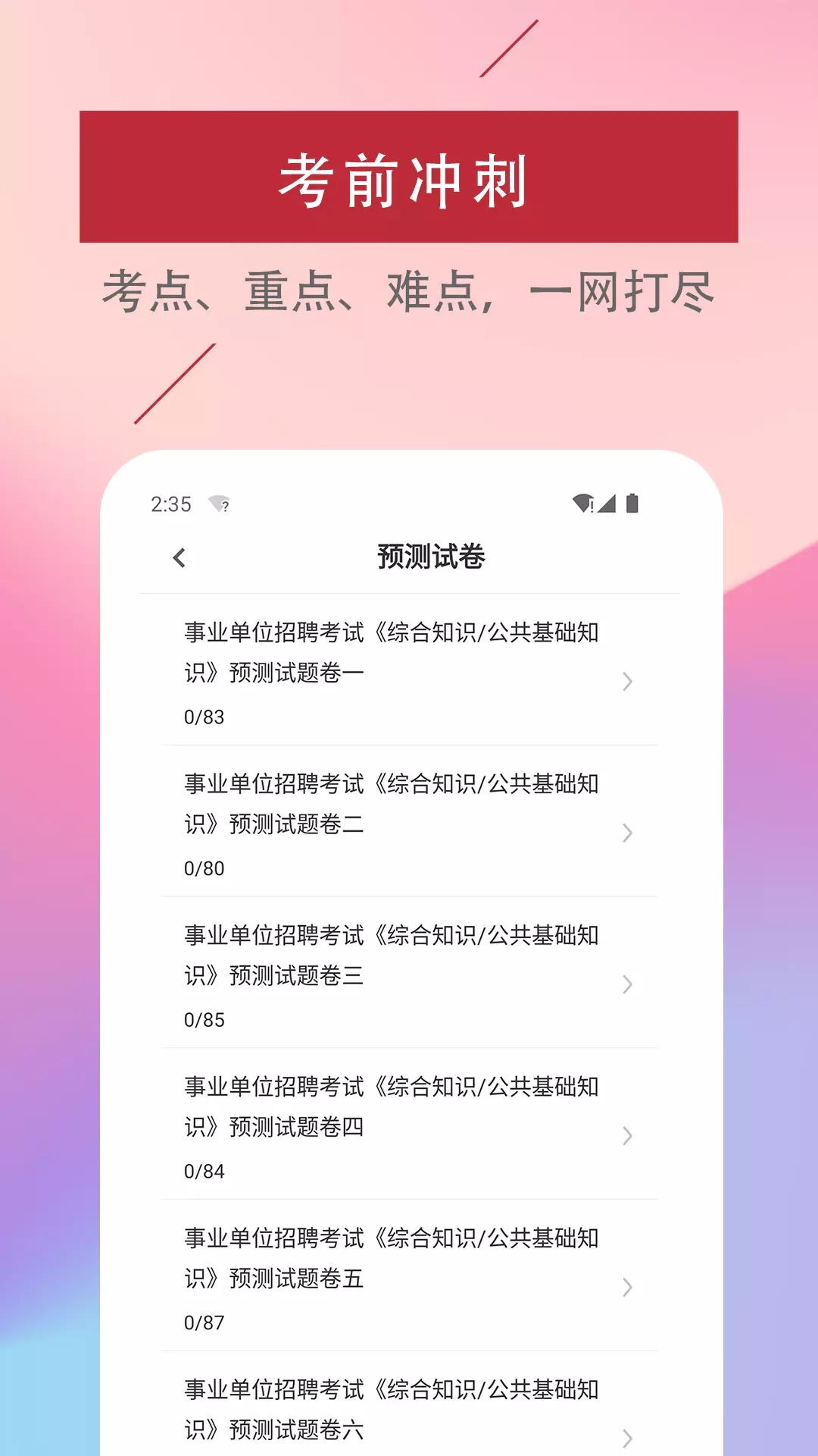 公共基础知识易题库app官方下载 v1.0.0