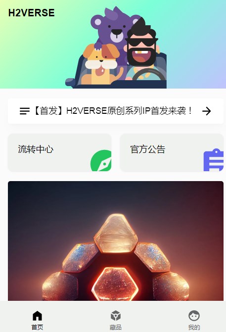 氢宇宙H2VERSE数藏app官方下载图片1