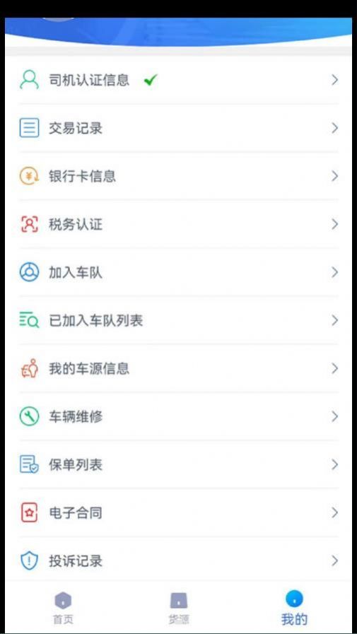 货联运司机端软件下载安装 v1.5.1