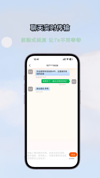 传话消息匿名短信电话寄信下载 v1.1.2