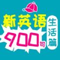 新英语900句生活篇app官方下载 v1.0