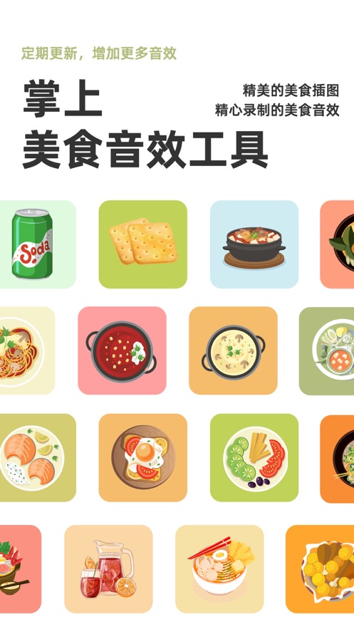 美食美声音效app安卓版 v