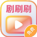 剧刷刷app大字版下载 v1.0.0.1.0