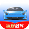 驾考速记app官方版下载 v1.0.0