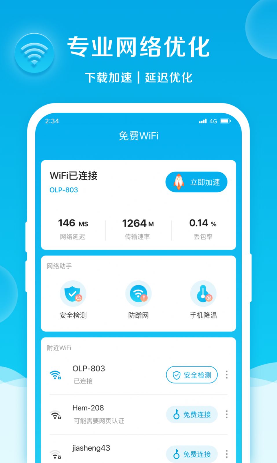 速速上网专业版app应用 v1.0.1