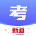 新道考试系统app安卓版下载 v1.0.1