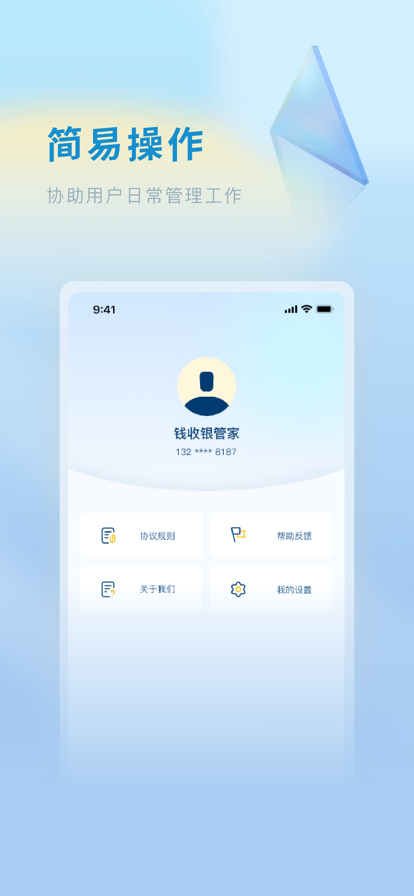 钱收银管家app软件下载官方 v1.0.0