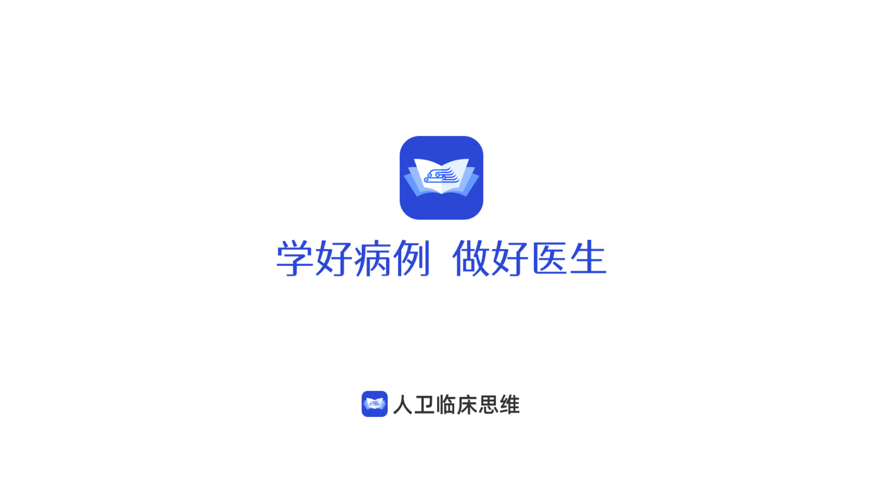 人卫临床思维学习app下载图片1