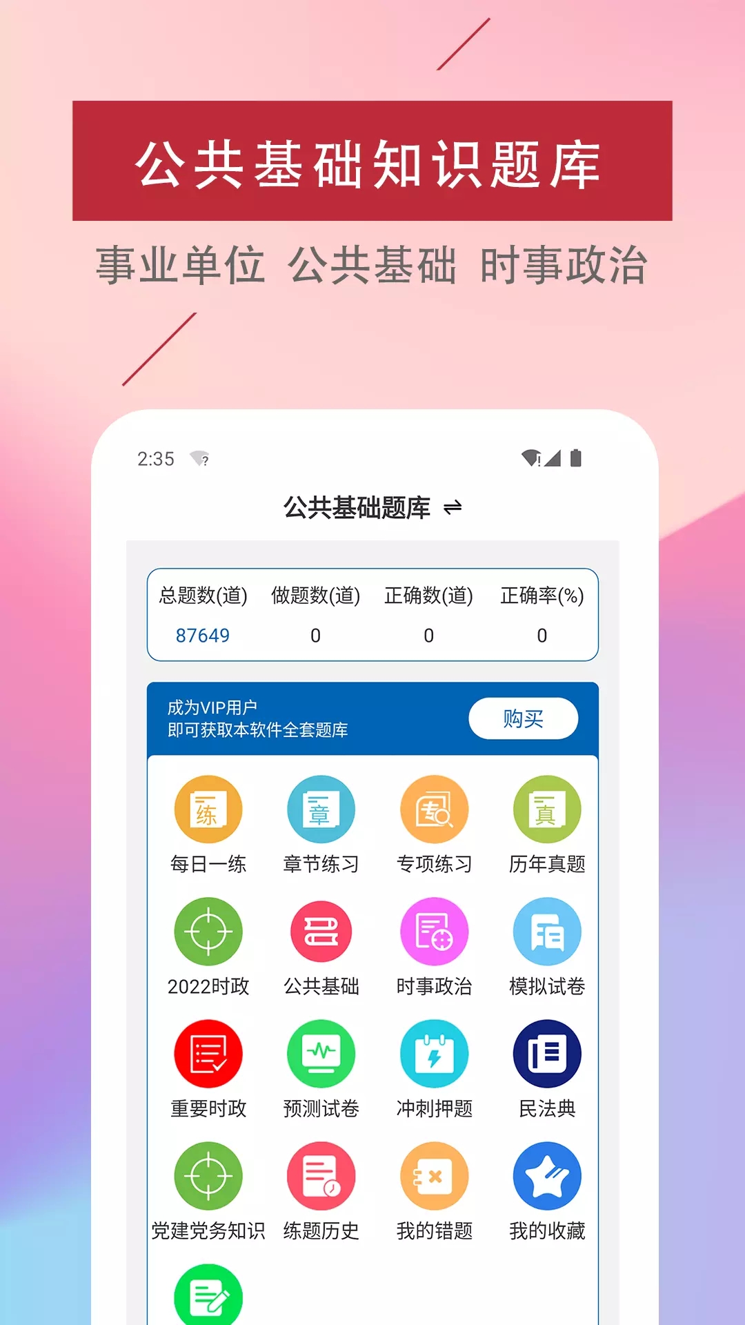 公共基础知识易题库app官方下载 v1.0.0