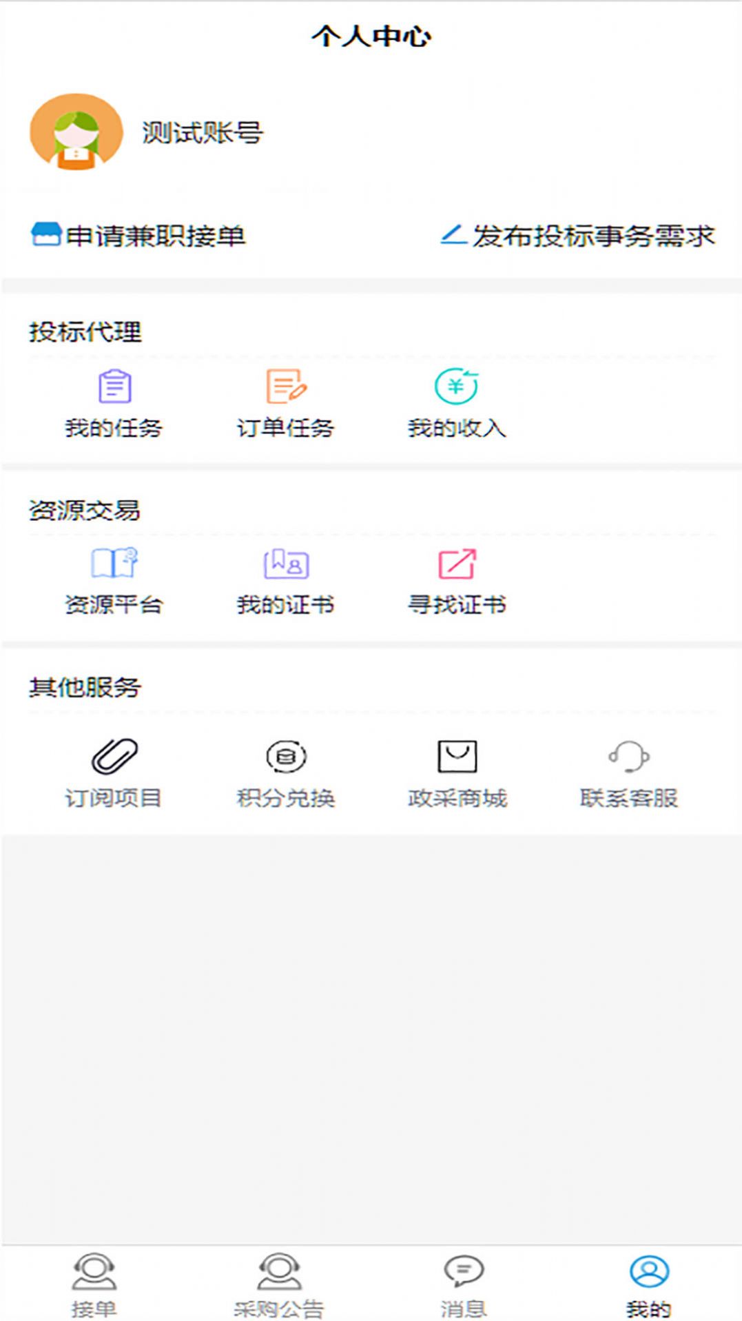 政采招投标平台app官方手机版下载 v1.1.0