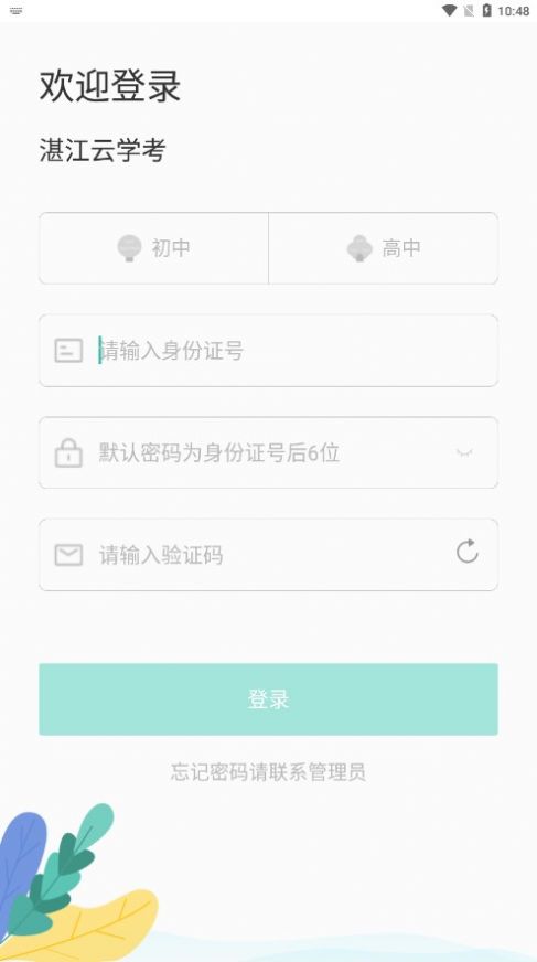 湛江云学考系统app安卓下载 v1.2.4