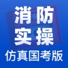 消防实操国考仿真版题库app官方版 v1.0