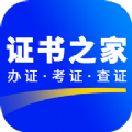 证书之家app官方下载安装 v1.0.0